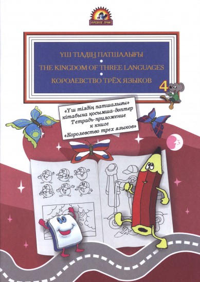 Тетрадь-приложение к книге «Королевство трех языков» №4
