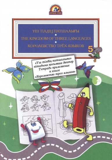 Тетрадь-приложение к книге «Королевство трех языков» №5