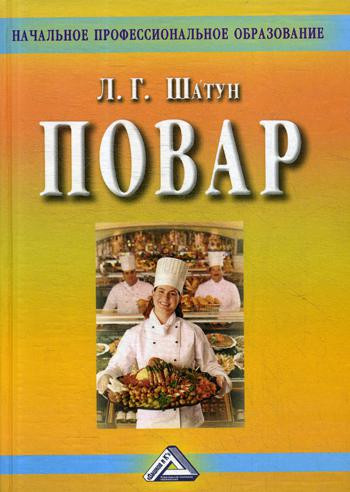 Повар. Учебное пособие для учащихся профессиональных училищ, лицеев, курсовой подготовки