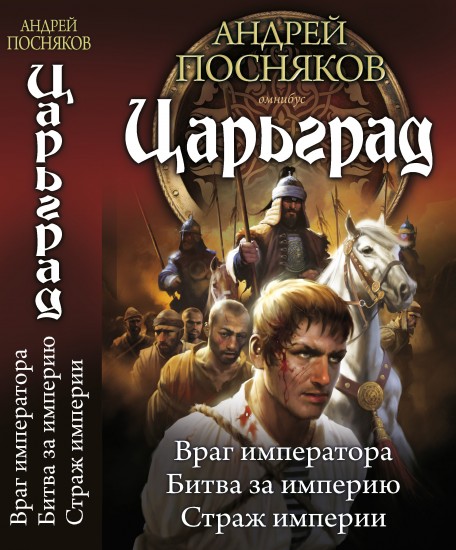 Царьград. Враг императора. Битва за империю. Страж империи