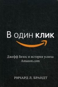 В один клик. Джефф Безос и история успеха Amazon.com