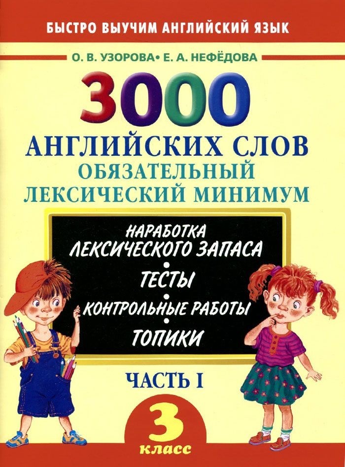 3000 английских слов. Обязательный лексический минимум. 3 класс. 1 часть | Быстро выучим английский язык
