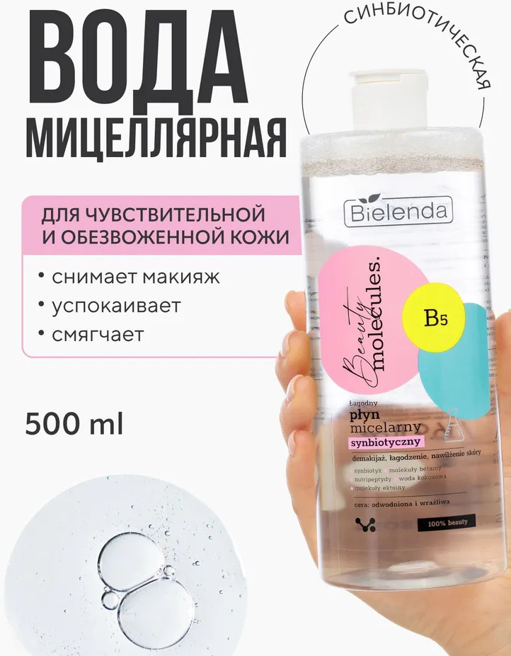 Мицеллярная вода для снятия макияжа мягкая синбиотическая | Beauty Molecules | Bielenda