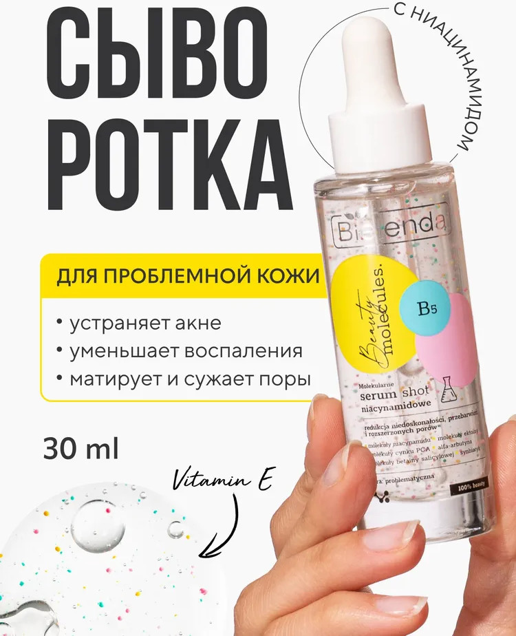 Сыворотка для проблесной кожи лица молекулярная с ниацинамидом | Beauty Molecules | Bielenda