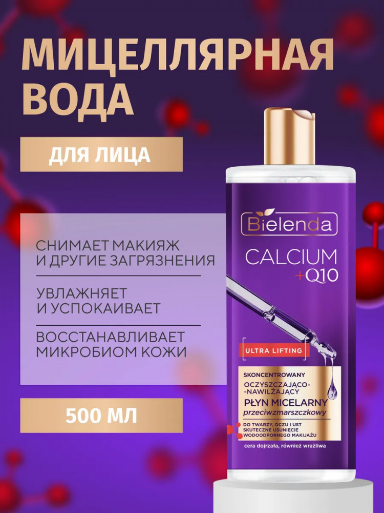 Мицеллярная вода для снятия макияжа увлажняющая против морщин | Calcium+Q10 | Bielenda