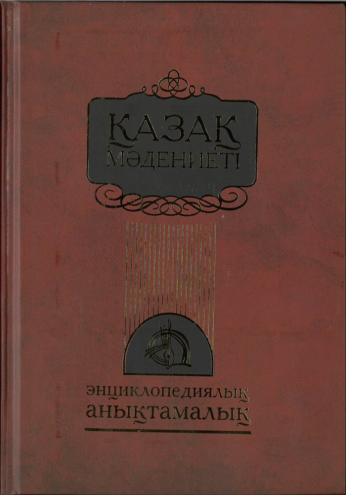Қазақ мәдениеті: энциклопедиялық анықтамалық