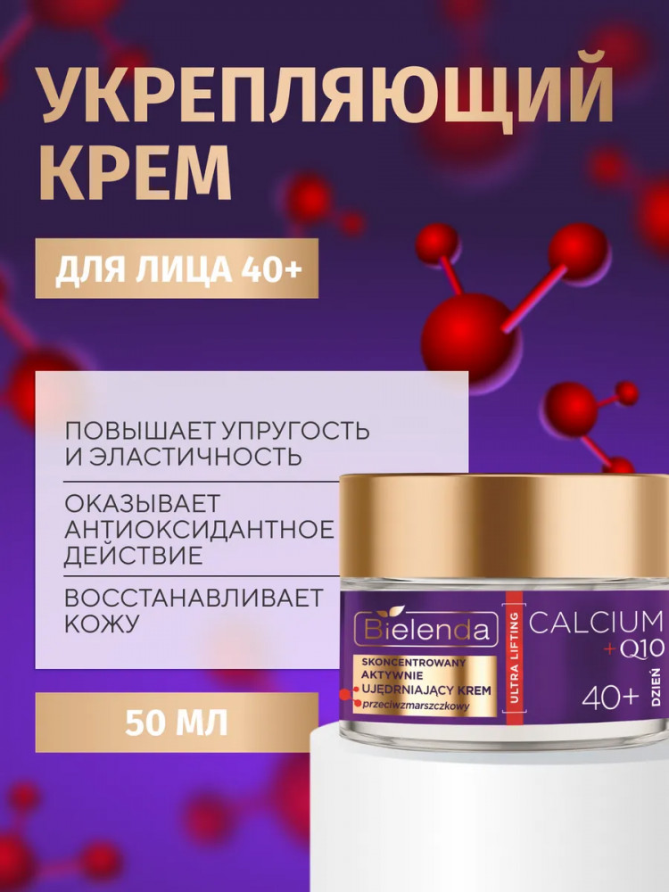 Крем для лица укрепляющий дневной 40+ | Calcium+Q10 | Bielenda