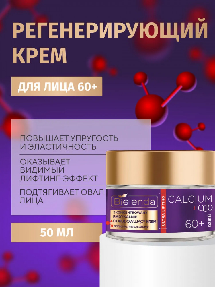 Крем для лица дневной регенерирующий 60+ | Calcium+Q10 | Bielenda