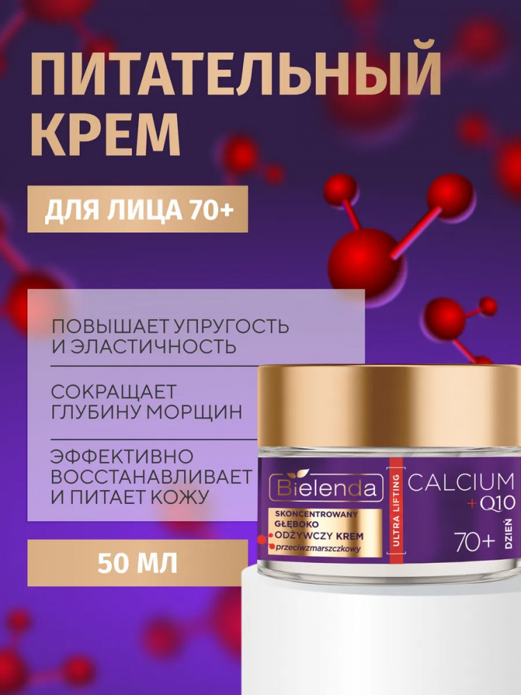 Крем для лица дневной питательный 70+ | Calcium+Q10 | Bielenda