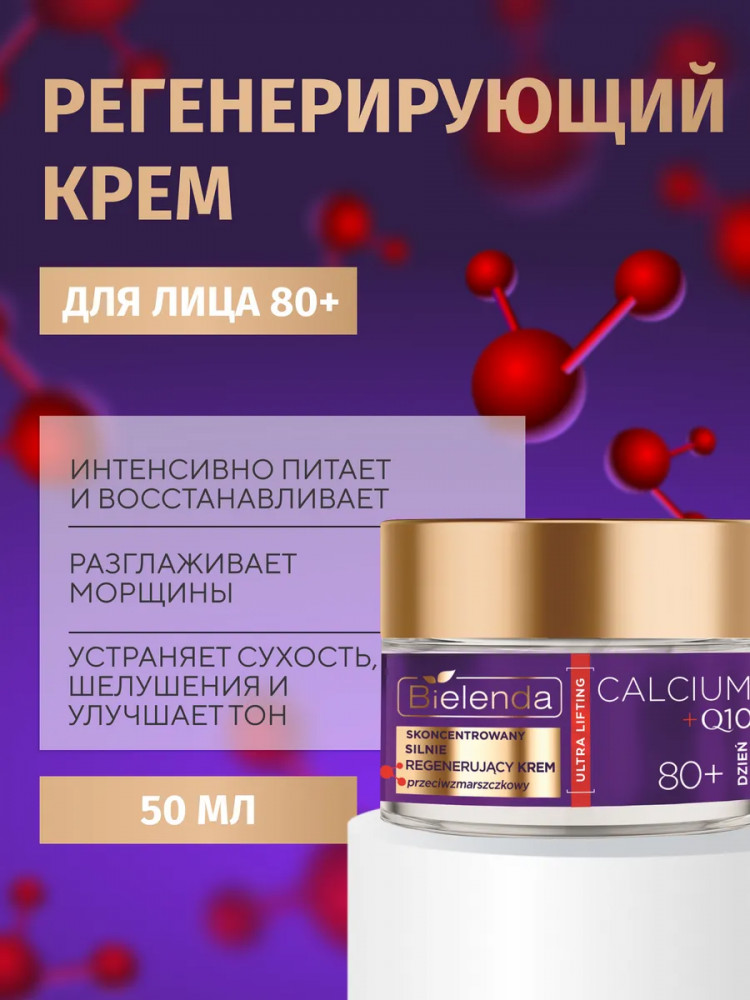 Крем для лица дневной регенерирующий 80+ | Calcium+Q10 | Bielenda