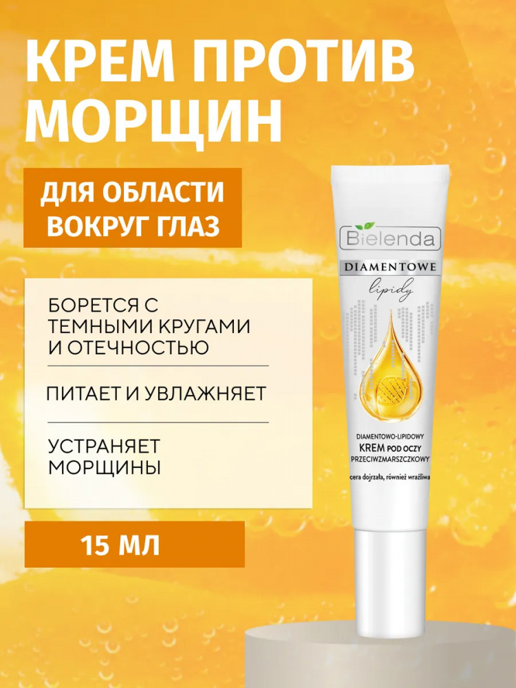 Крем для кожи вокруг глаз против морщин | Diamond Lipids | Bielenda