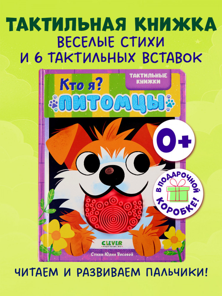 Кто я? Питомцы | Тактильные книжки