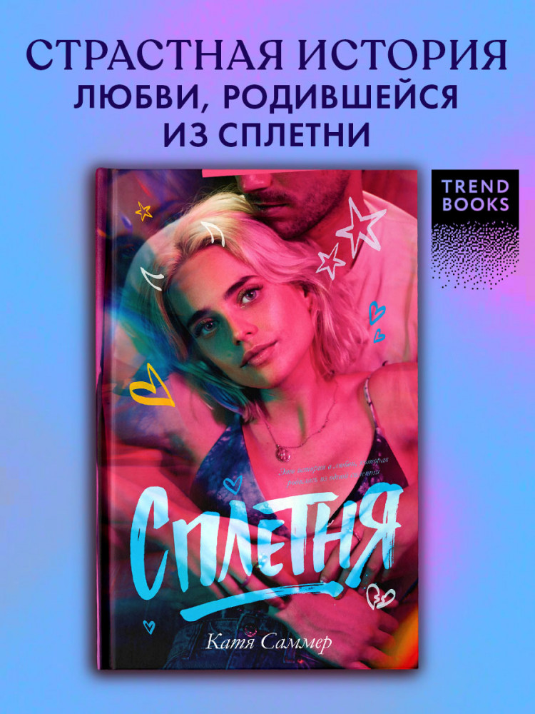 Сплетня | #trendbooks
