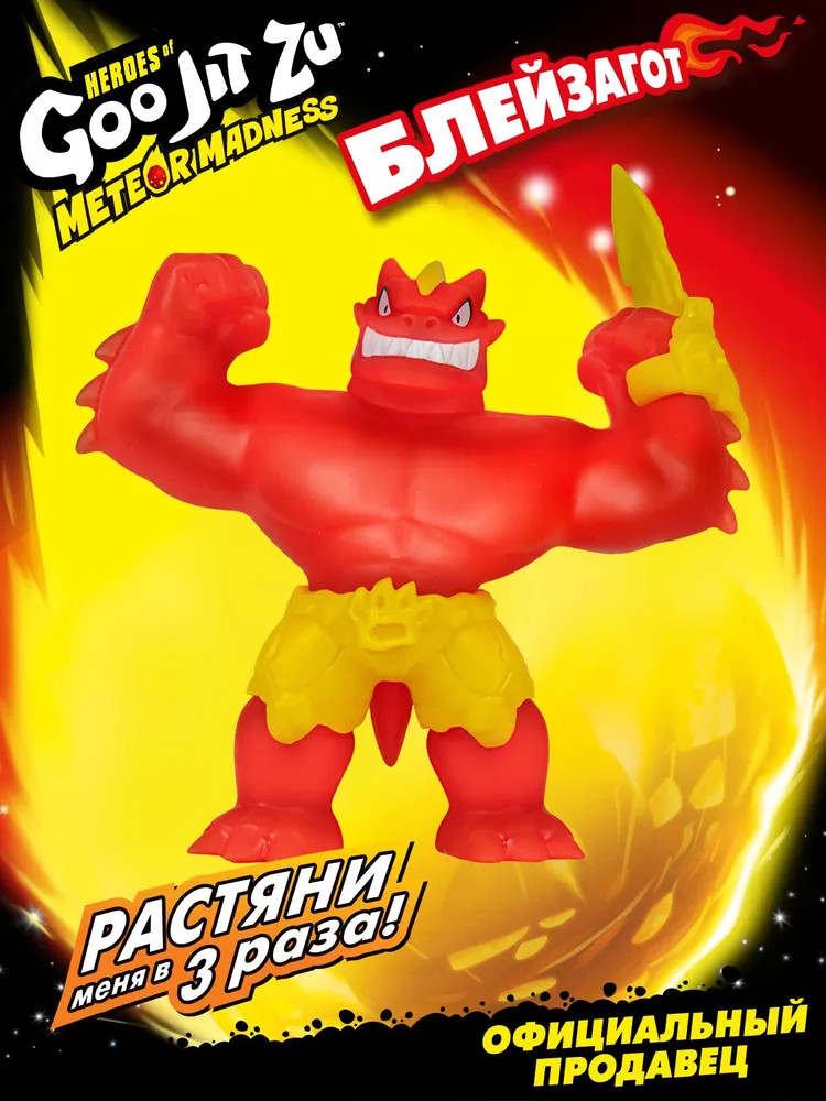 Фигурка тянущаяся «Блейзагот» | Метеор Мэднесс | GooJitZu