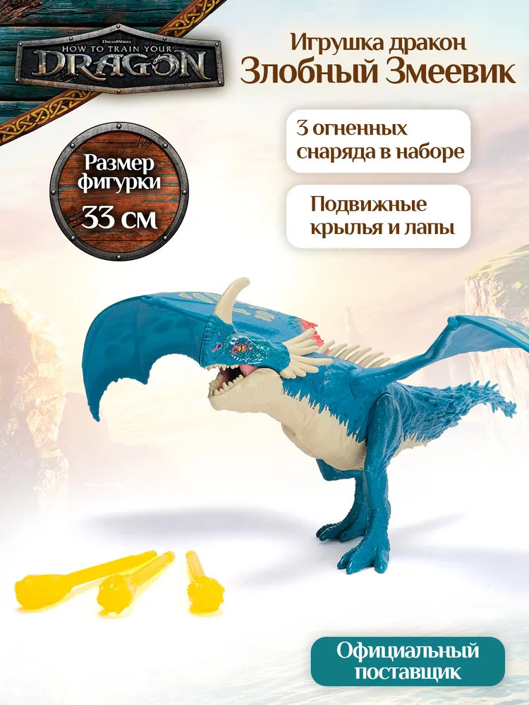 Игрушка интерактивная «Злобный Змеевик» | Как приручить дракона | Spin Master