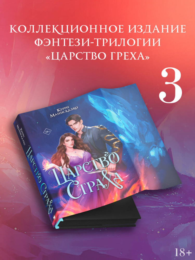 Царство Страха | Mainstream. Фэнтези (подарочн.)