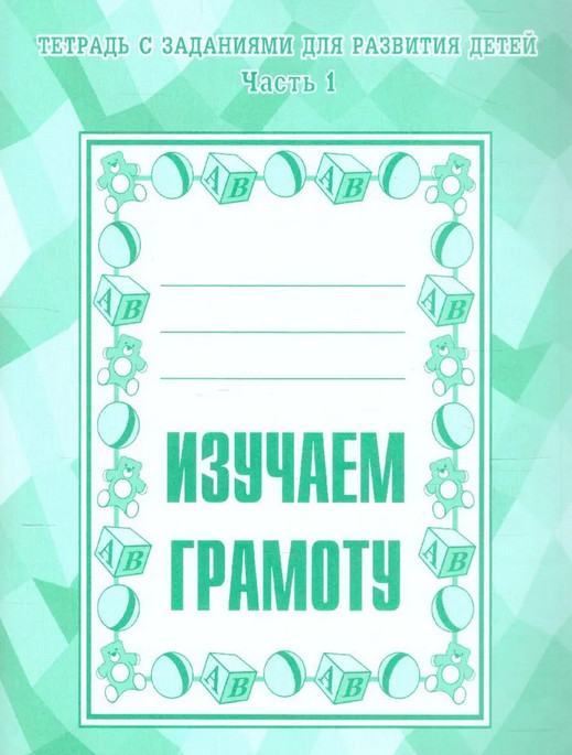 Изучаем грамоту. Рабочая тетрадь.Часть 1 | Тетрадь с заданиями для развития детей | Весна-Дизайн