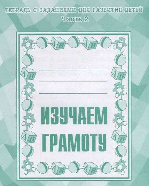 Изучаем грамоту. Рабочая тетрадь.Часть 2 | Тетрадь с заданиями для развития детей | Весна-Дизайн