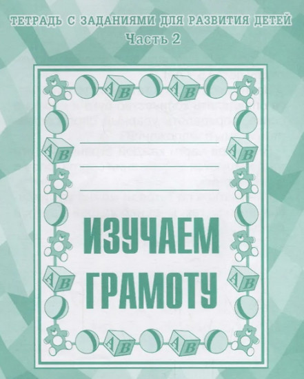Изучаем грамоту. Рабочая тетрадь.Часть 2