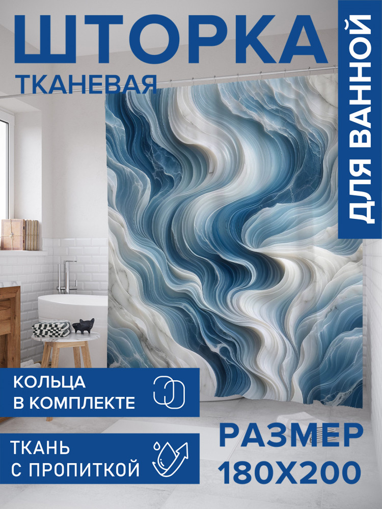 Штора для ванной с водоотталкивающей пропиткой «Акварельные волны» | JoyArty