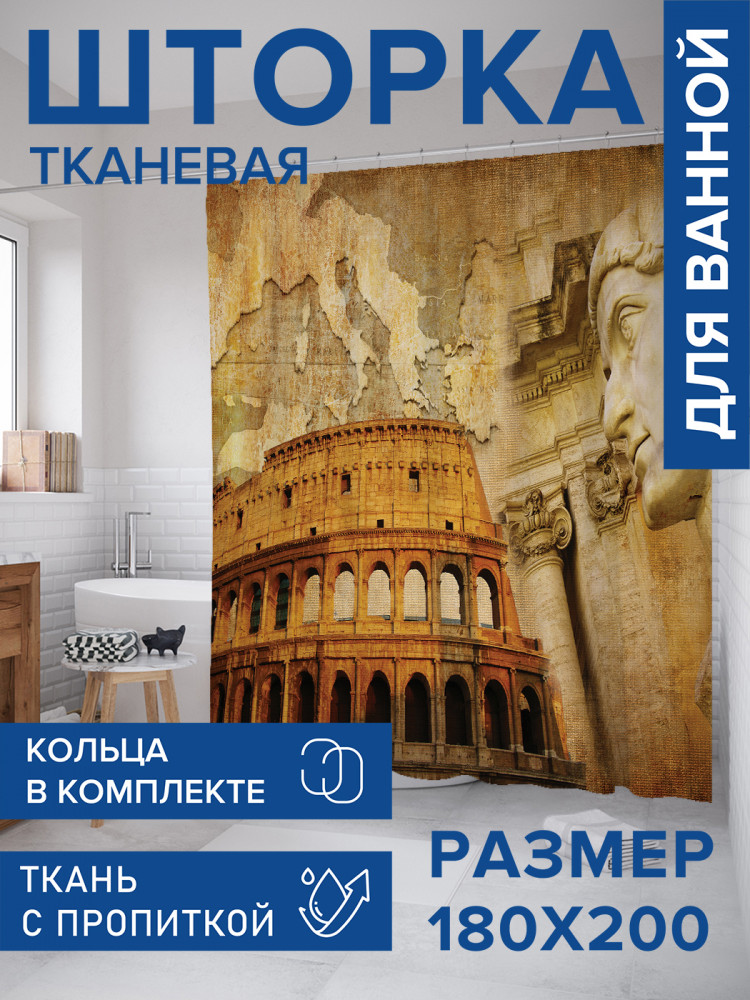 Штора для ванной с водоотталкивающей пропиткой «Античный колизей» | JoyArty