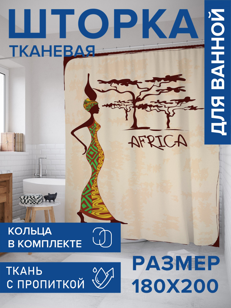 Штора для ванной с водоотталкивающей пропиткой «Африка приветствует» | JoyArty