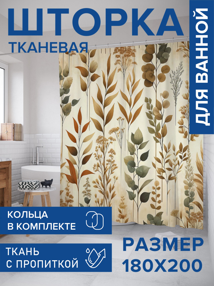 Штора для ванной с водоотталкивающей пропиткой «Бежевые листья» | JoyArty
