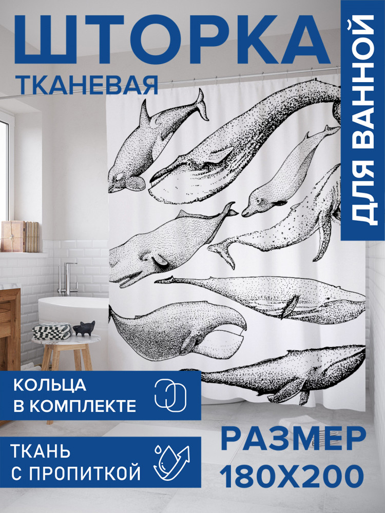 Штора для ванной с водоотталкивающей пропиткой «Виды китов» | JoyArty