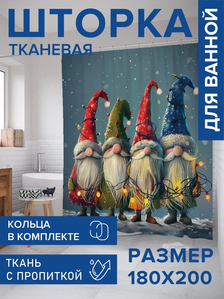 Штора для ванной с водоотталкивающей пропиткой «Гномы с гирляндой» | JoyArty