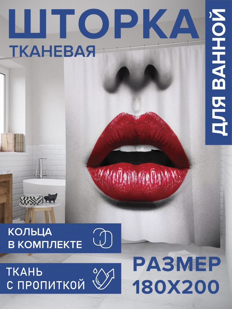Штора для ванной с водоотталкивающей пропиткой «Губы бантиком» | JoyArty