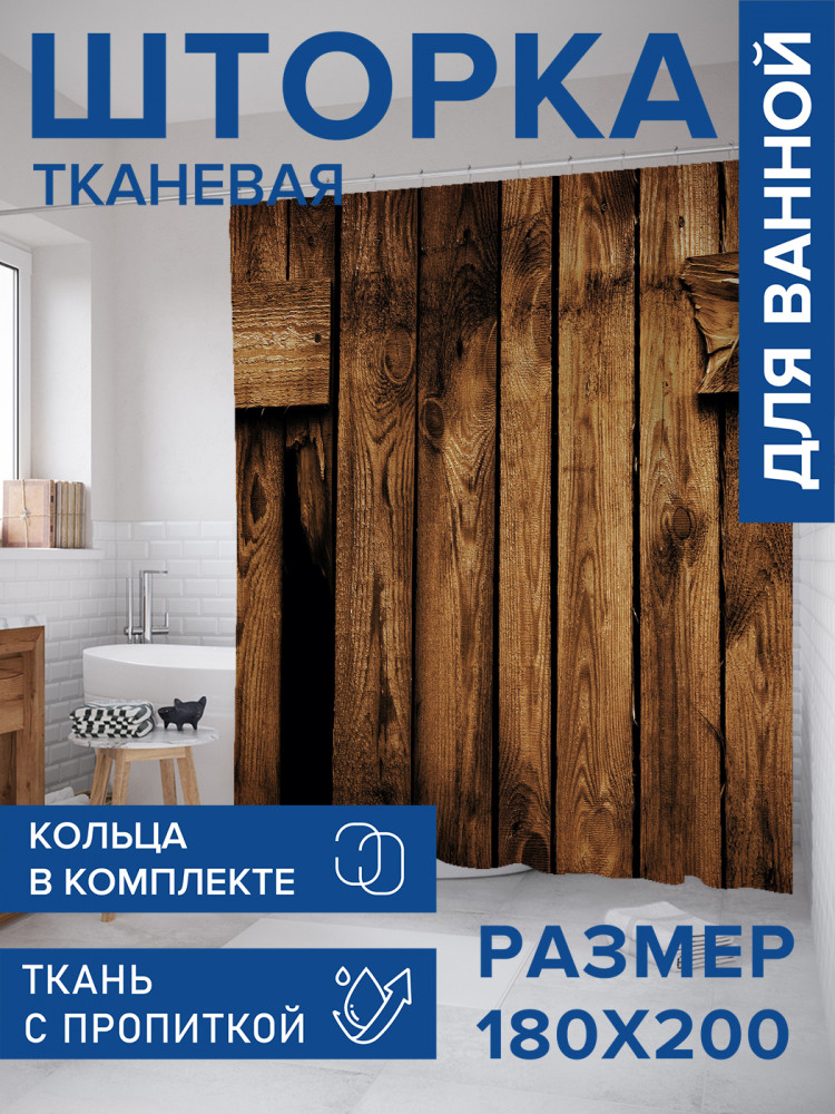 Штора для ванной с водоотталкивающей пропиткой «Деревянный забор» | JoyArty