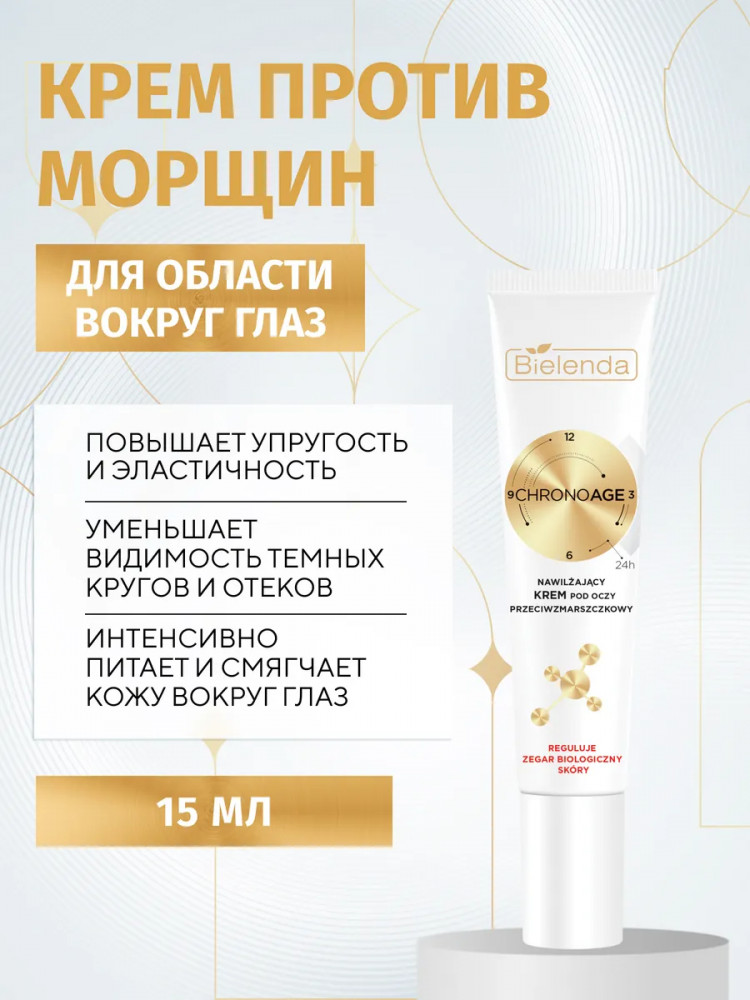 Крем для кожи вокруг глаз увлажняющий, против морщин | Chrono Age 24h | Bielenda