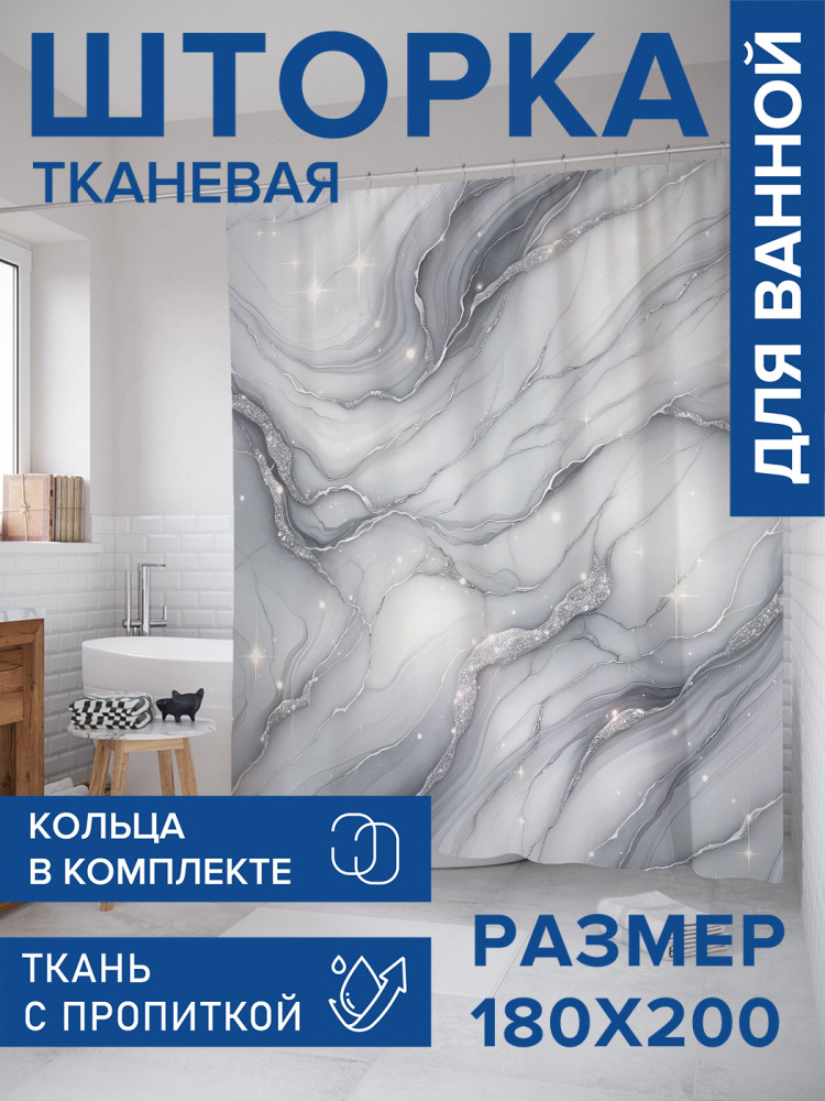 Штора для ванной с водоотталкивающей пропиткой «Звёздный мрамор» | JoyArty