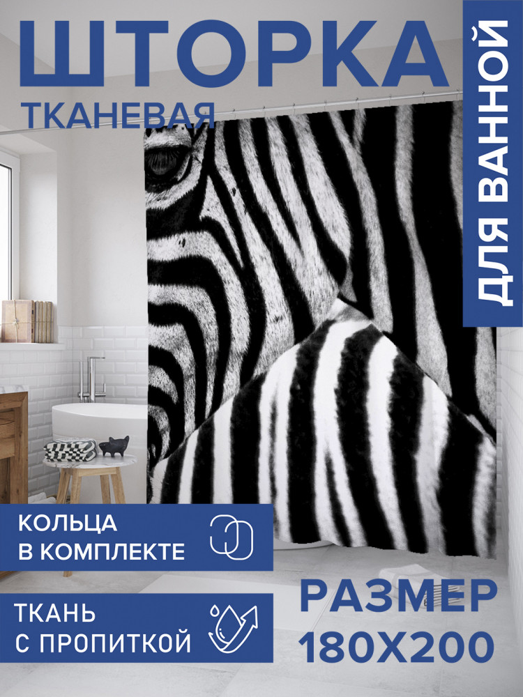 Штора для ванной с водоотталкивающей пропиткой «Зебровый пазл» | JoyArty