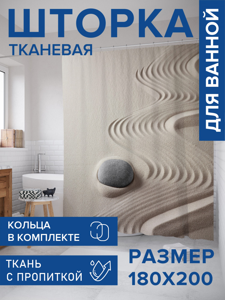 Штора для ванной с водоотталкивающей пропиткой «Камень в песке» | JoyArty