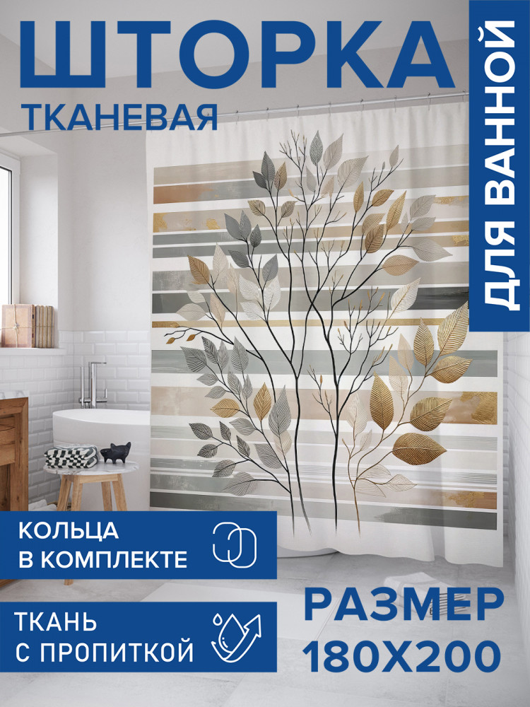 Штора для ванной с водоотталкивающей пропиткой «Композиция из веток» | JoyArty
