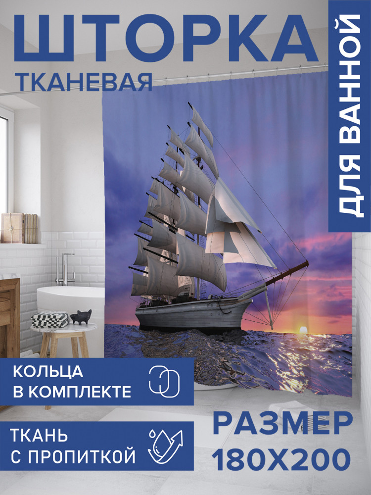 Штора для ванной с водоотталкивающей пропиткой «Корабль на закате» | JoyArty