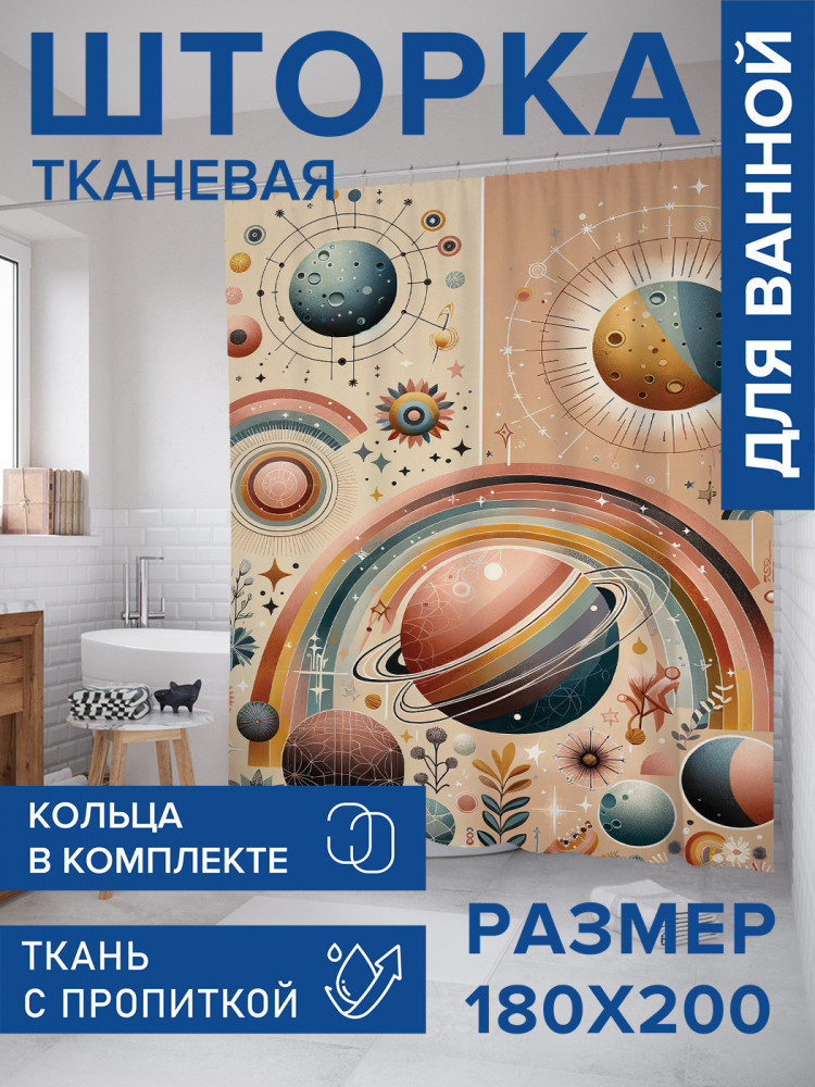 Штора для ванной с водоотталкивающей пропиткой «Космическая система» | JoyArty