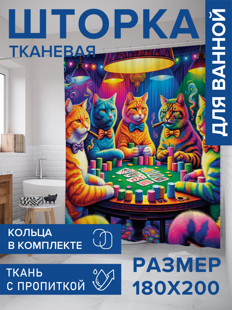 Штора для ванной с водоотталкивающей пропиткой «Кошачий покер» | JoyArty