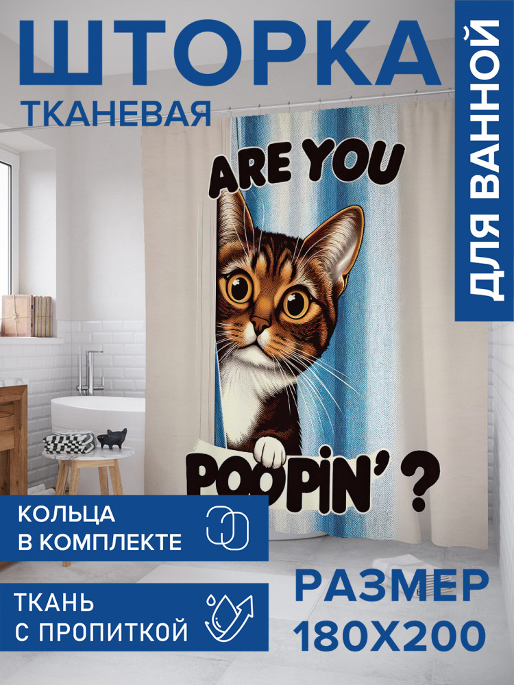 Штора для ванной с водоотталкивающей пропиткой «Кошачьи вопросы» | JoyArty
