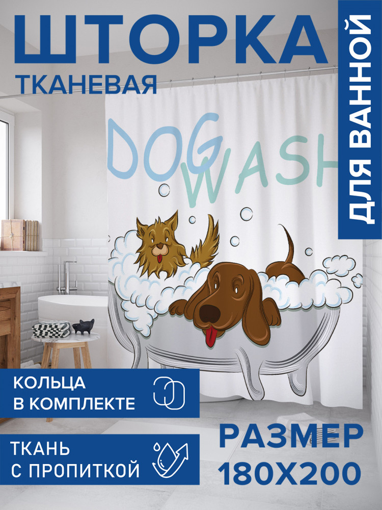 Штора для ванной с водоотталкивающей пропиткой «Купание собак» | JoyArty