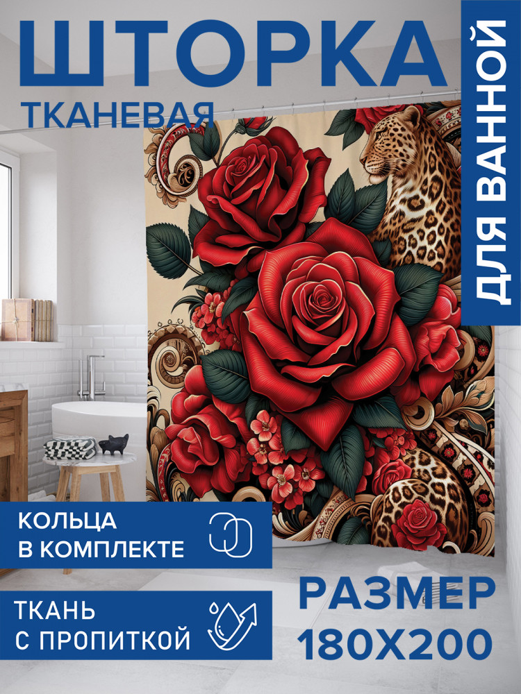 Штора для ванной с водоотталкивающей пропиткой «Леопард в розах» | JoyArty