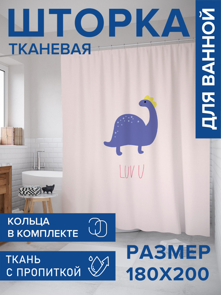 Штора для ванной с водоотталкивающей пропиткой «Люблю тебя» | JoyArty