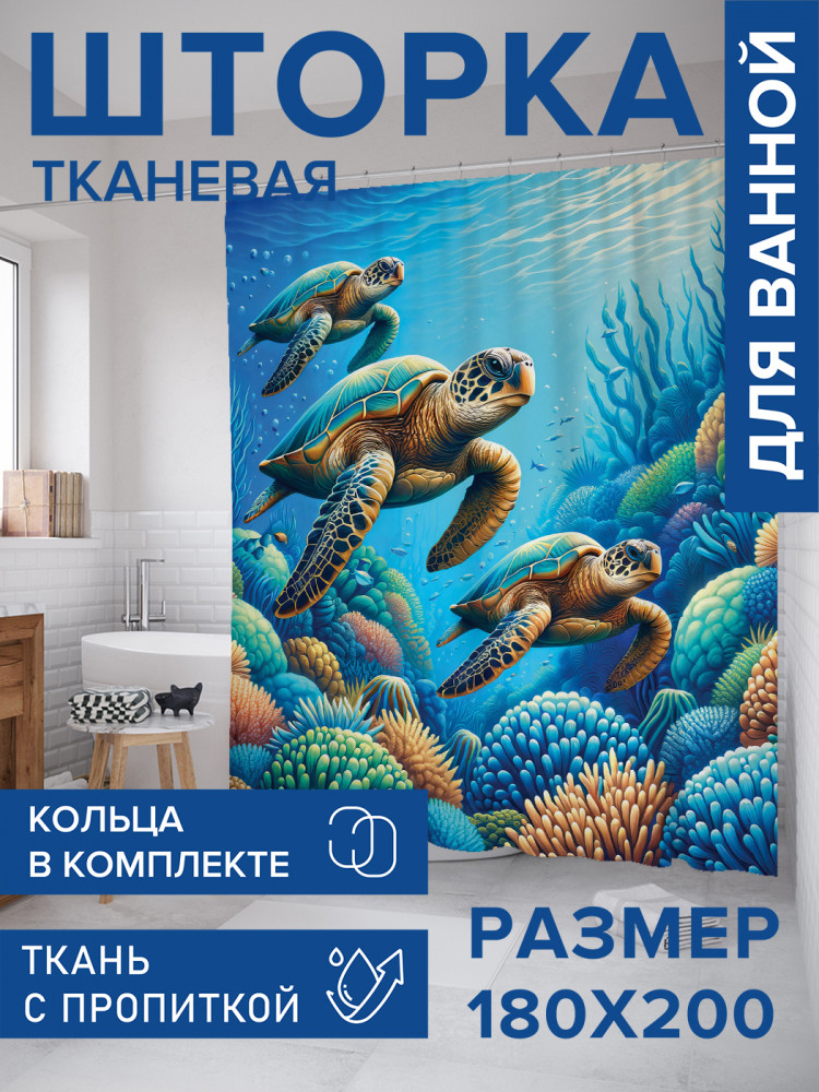Штора для ванной с водоотталкивающей пропиткой «Мудрые черепахи» | JoyArty