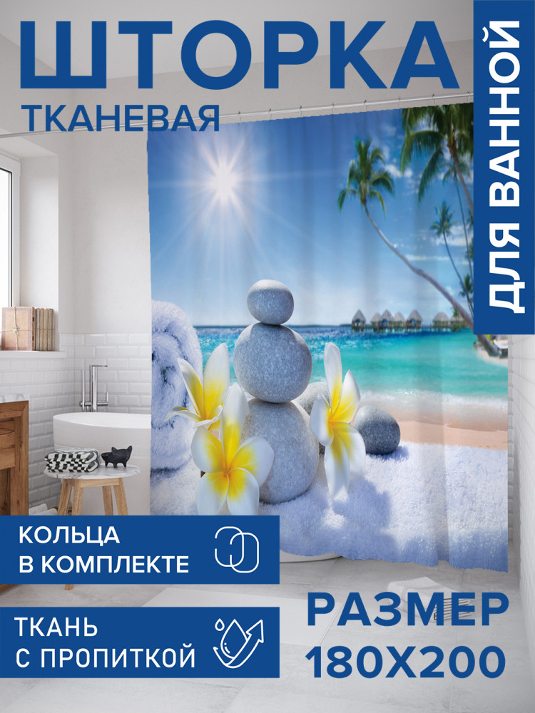 Штора для ванной с водоотталкивающей пропиткой «Мягкий пляж» | JoyArty