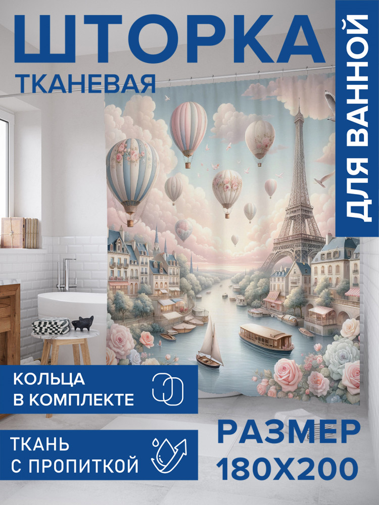 Штора для ванной с водоотталкивающей пропиткой «Нежный Париж» | JoyArty