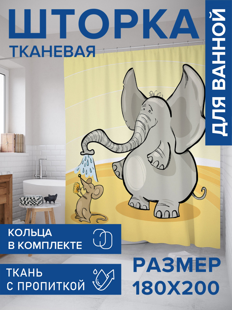 Штора для ванной с водоотталкивающей пропиткой «Необычная дружба» | JoyArty