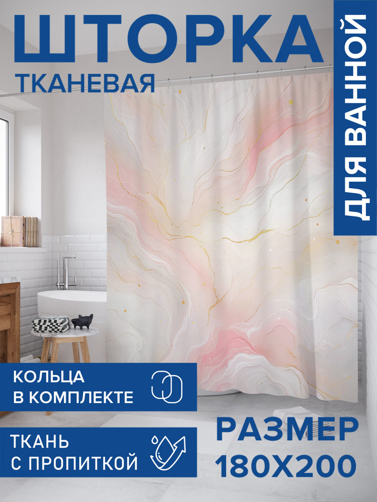 Штора для ванной с водоотталкивающей пропиткой «Пастельный мрамор» | JoyArty