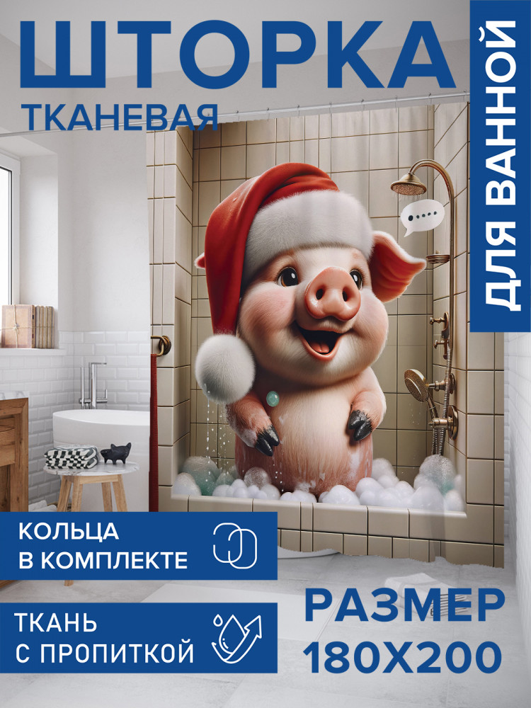 Штора для ванной с водоотталкивающей пропиткой «Подготовка к празднику» | JoyArty