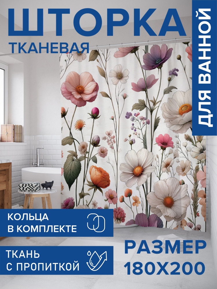 Штора для ванной с водоотталкивающей пропиткой «Полевые цветы» | JoyArty